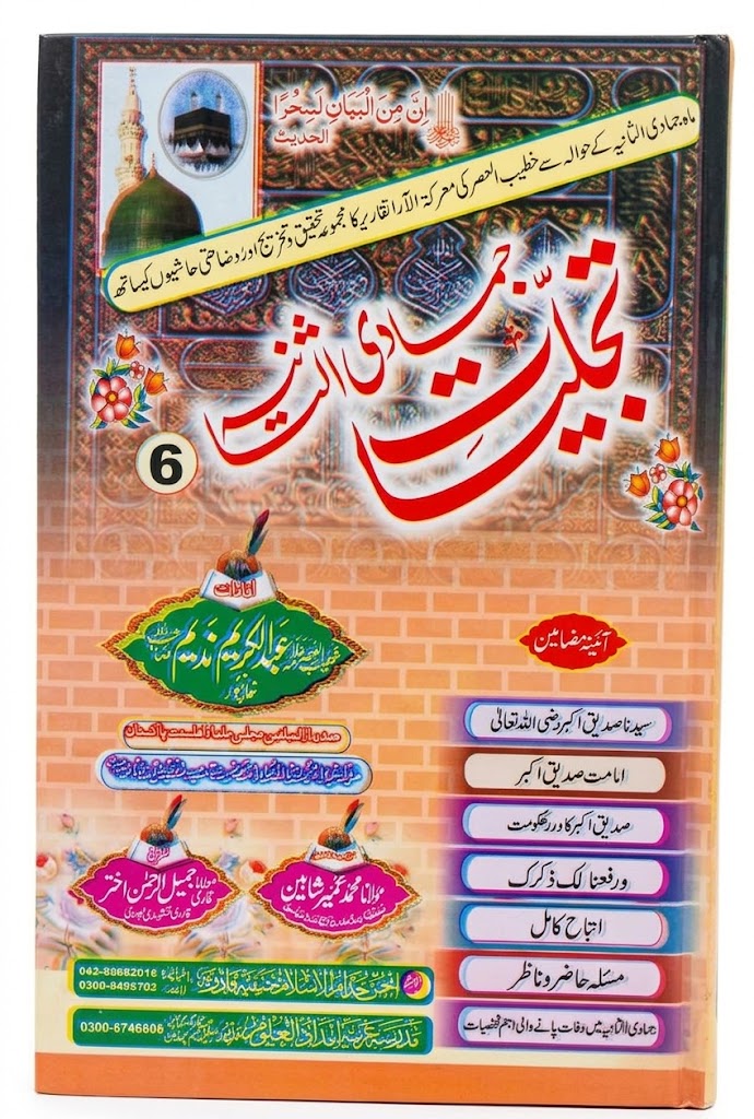 Tajalliyat e Jamadi Al Saani | تجلیاتِ جمادی الثانی