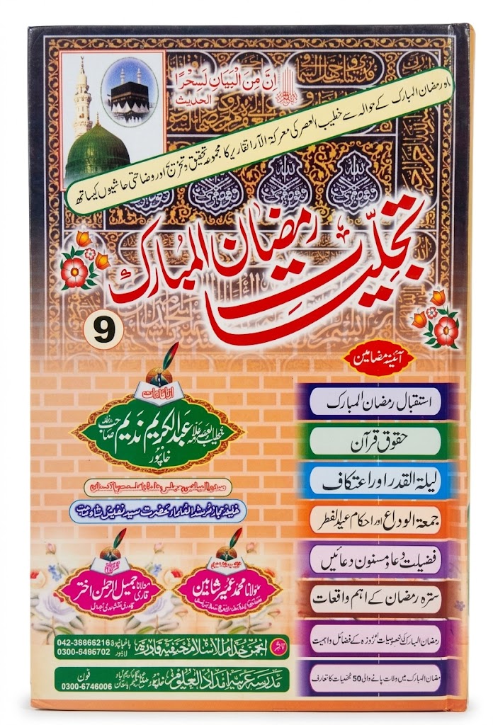 Tajalliyat e Ramadan Al Mubarak | تجلیاتِ رمضان المبارک