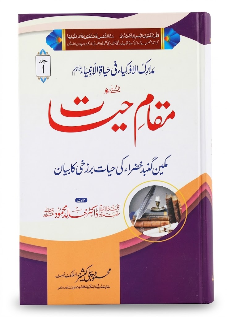 Maqam e Hayat (2 Volumes) | مقامِ حیات (2 جلدیں)