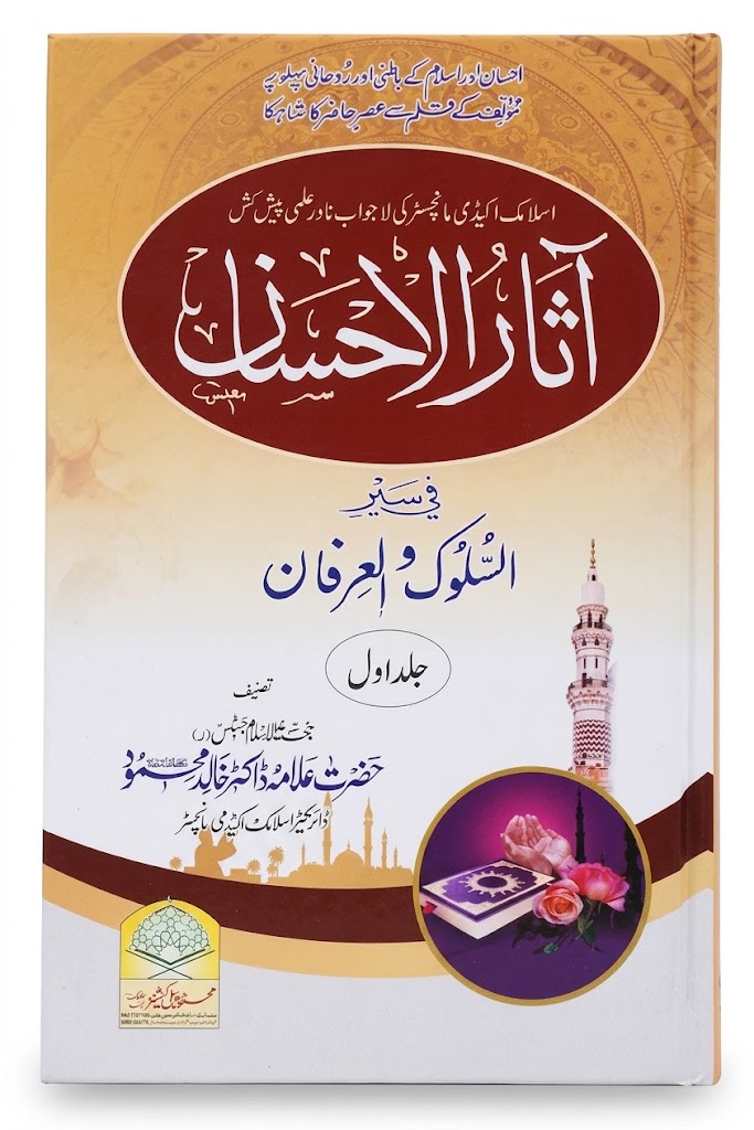 Aasar ul Ihsan (2 Volumes ) | آثار الاحسان (2 جلدیں)