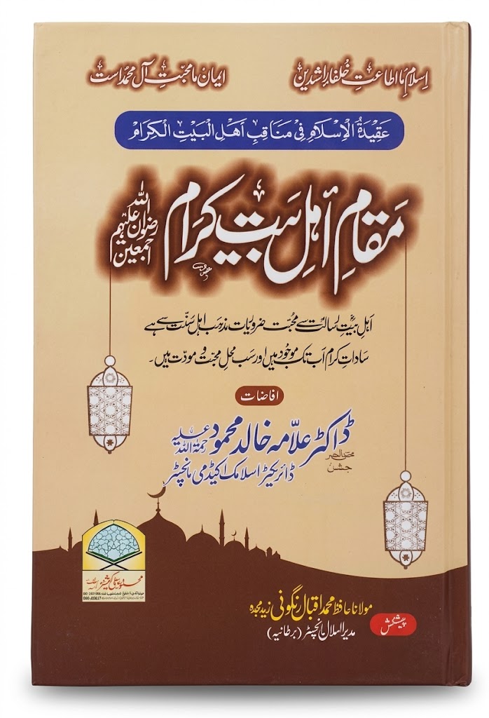 Maqam e Ahle Bait Karam | مقامِ اہل بیتِ کرم