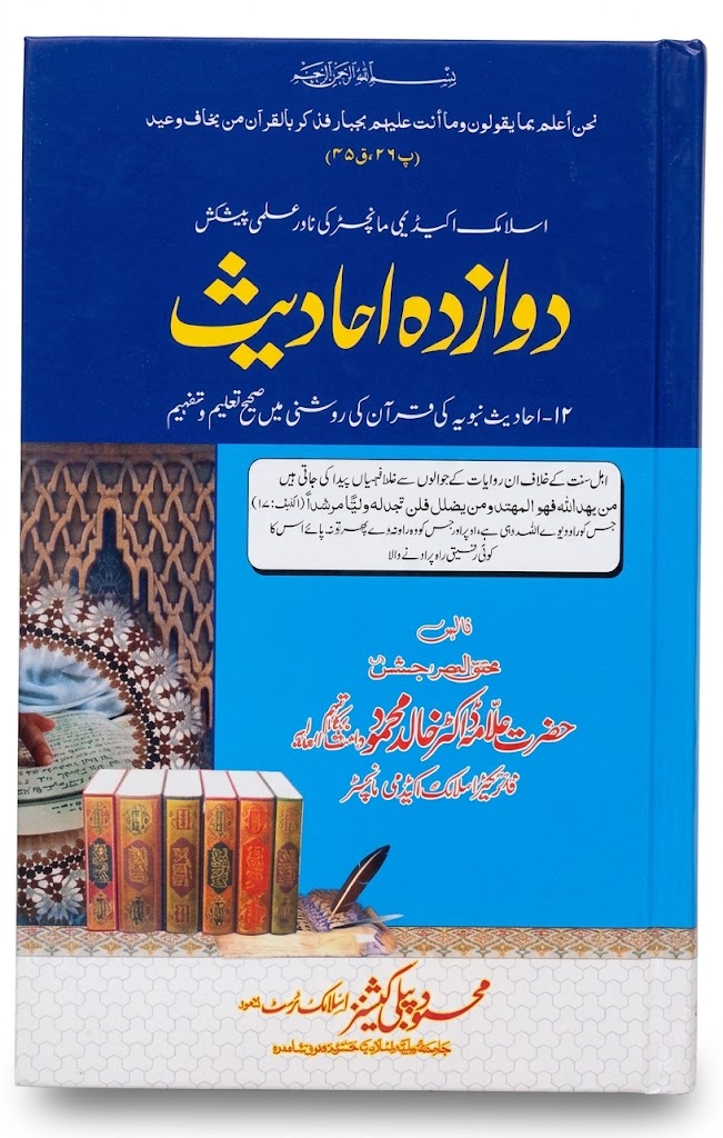 Dawazdah Ahadees | دوازدہ احادیث