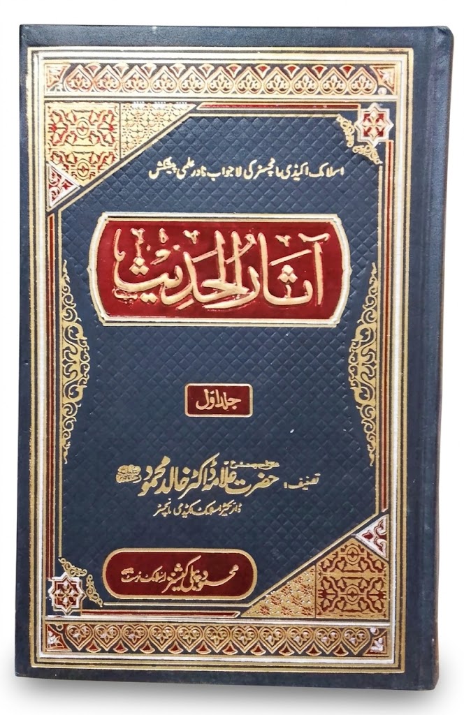 Aasar ul Hadees Aala Edition (2 Volumes) | آثار الحدیث (2 جلدیں)