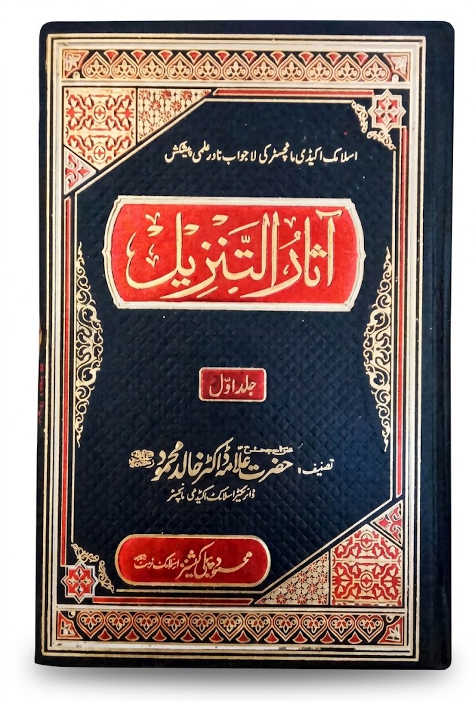 Aasar Al Tanzeel Aala edition (2 Volumes) | آثار التنزیل اعلیٰ ایڈیشن (2 جلدیں)