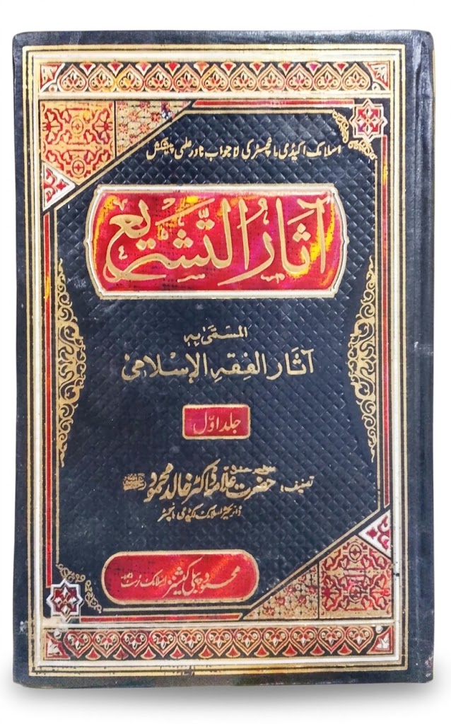 Aasar Al Tashree (2 Volumes) | آثار التشریع (2 جلدیں)