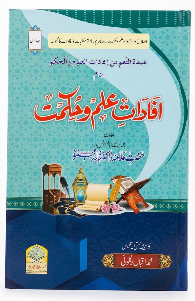 Ifadat e ilm o Hikmat (2 Volumes) | افاداتِ علم و حکمت (2 جلدیں)