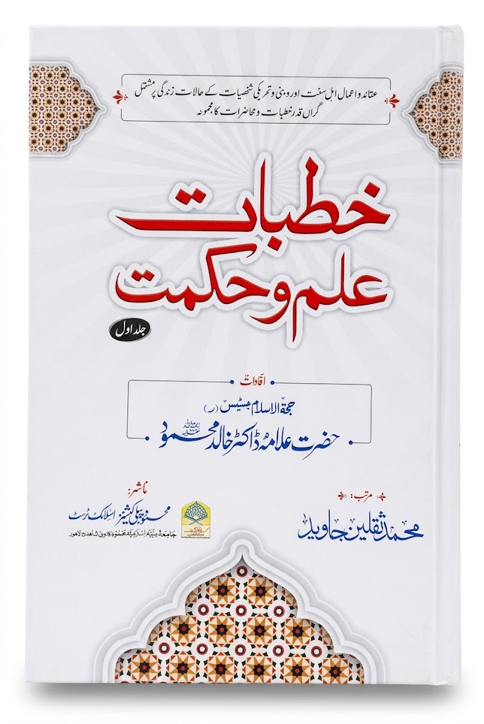 Khutbat e ilm o Hikmat Vol 1 | خطباتِ علم و حکمت جلد 1