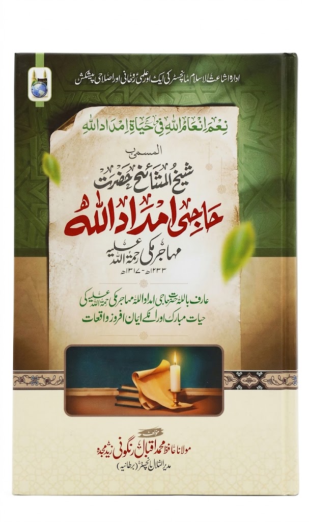 Shaikh Al Mashaikh Haji Imdad Ullah Muhajir Makki | شیخ المشائخ حاجی امداد اللہ مہاجر مکی