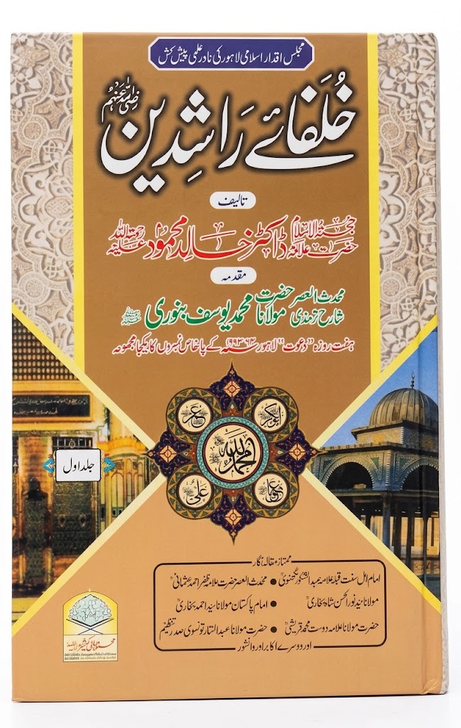 Khulafa e Rashideen (2 Volumes) | خلفائے راشدین (2 جلدیں)