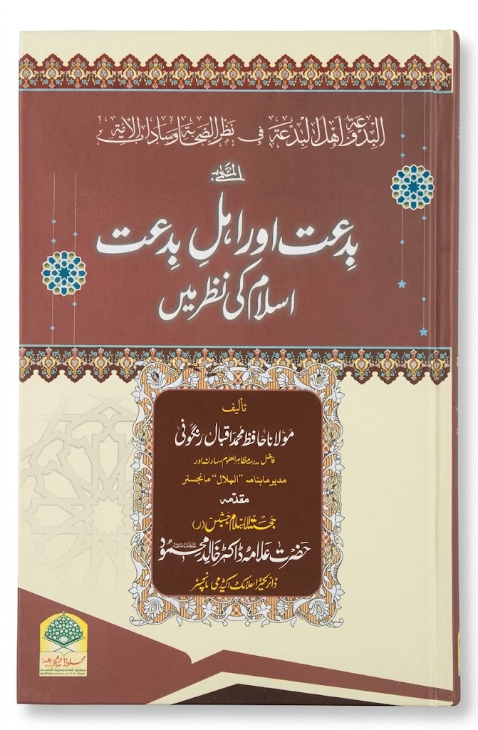 Bidaat Aur Ahle Bidaat Islam Ki Nazar Mein | بدعت اور اہل بدعت اسلام کی نظر میں