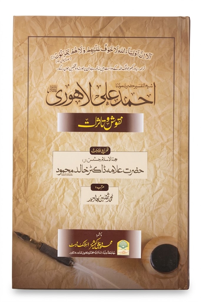 Hazrat Maulana Ahmad Ali Lahori | حضرت مولانا احمد علی لاہوری