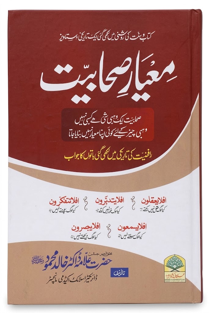Ma-Yar e Sahabiyat | معیارِ صحابیت
