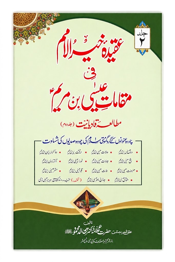 Aqeedah Khair ul Umam Fee Maqamat Eesa Bin Maryam (Mutaliah Qadiyaniyat) | عقیدہ خیر الامم فی مقامات عیسیٰ بن مریم (مطالعہ قادیانیت)