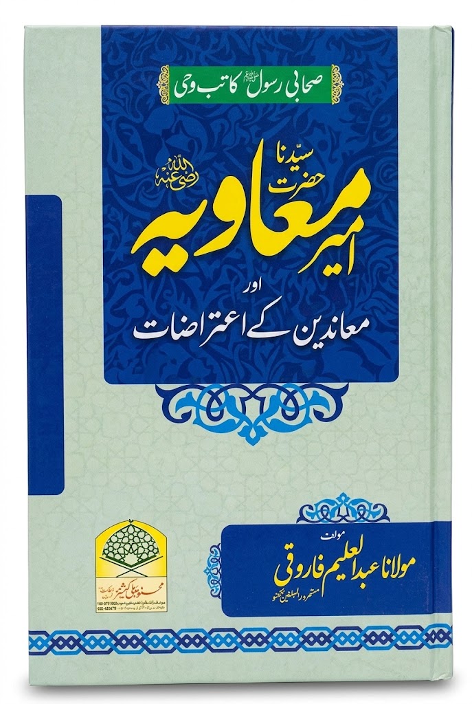 Hazrat Ameer e Muawiyah Aur Mua-nideen Ke Aitrazat | حضرت امیر معاویہ اور معاندین کے اعتراضات