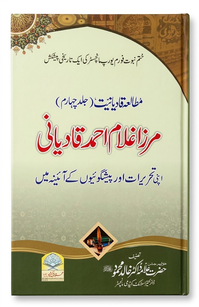 Mirza Ghulam Ahmad Qadiyani (Mutaliah Qadiyaniyat) | مرزا غلام احمد قادیانی (مطالعہ قادیانیت)