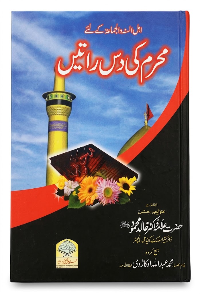 Muharram Ki Das Ratein | محرم کی دس راتیں