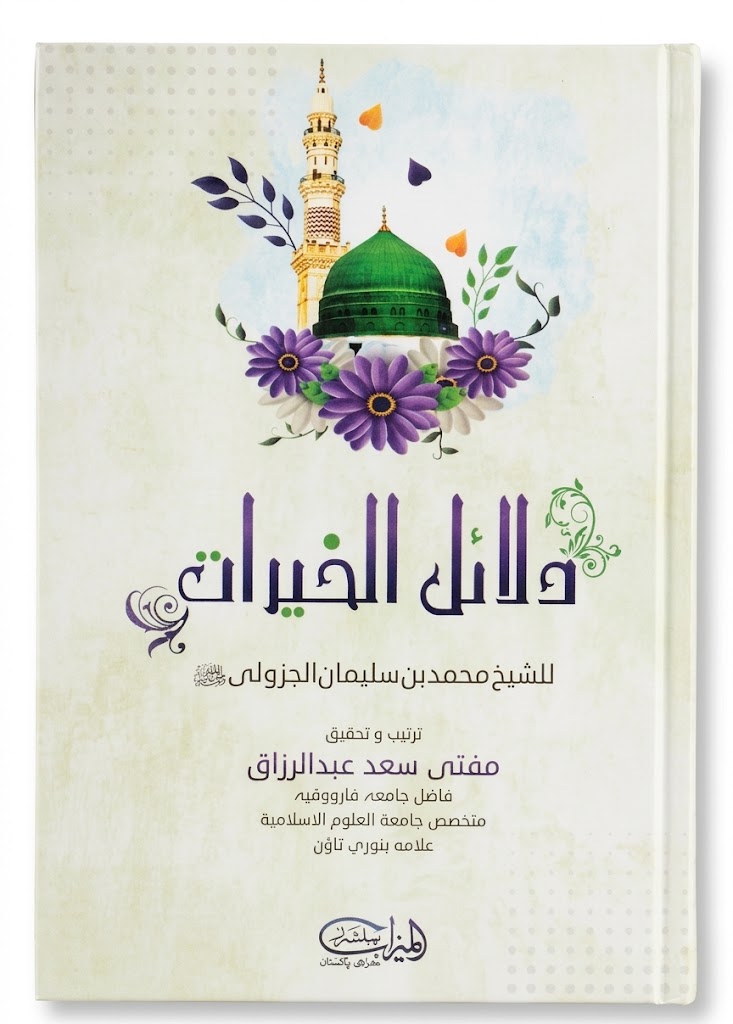 Dalail-ul-Khairat | دلائل الخیرات