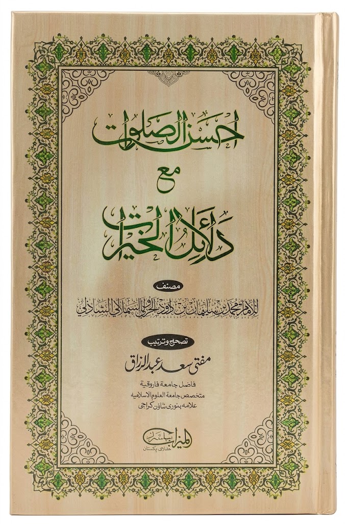 Ahsan Al Salawaat Maa Dalail Ul Khairat | احسن الصلوات مع دلائل الخیرات