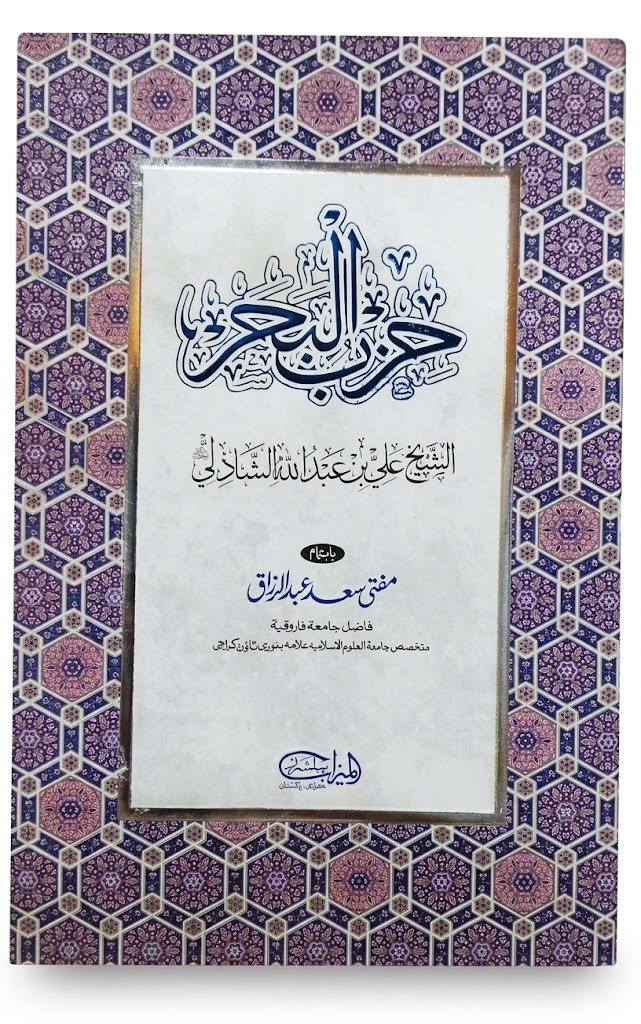 Hizb ul Bahr | حزب البحر