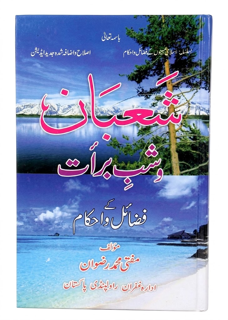 Shabaan o Shabbe Barat Ke Fazail o Ahkam | شعبان اور شبِ برات کے فضائل و احکام
