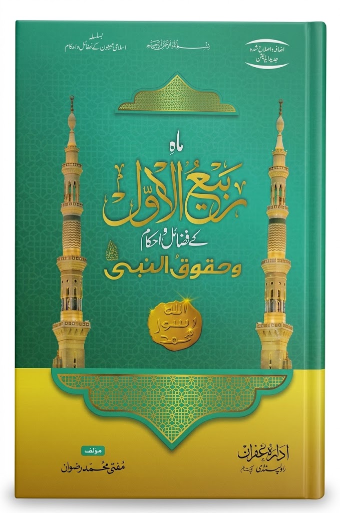 Mah e Rabi-Al Awwal Ke Fazail o Ahkam wa Haqooq un Nabi S.A.W | ماہِ ربیع الاول کے فضائل و احکام و حقوق النبی ﷺ