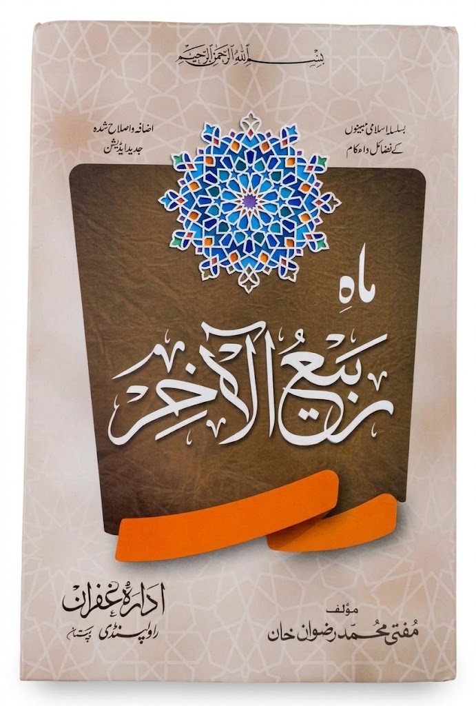 Mah e Rabi Al Aakhir | ماہِ ربیع الآخر