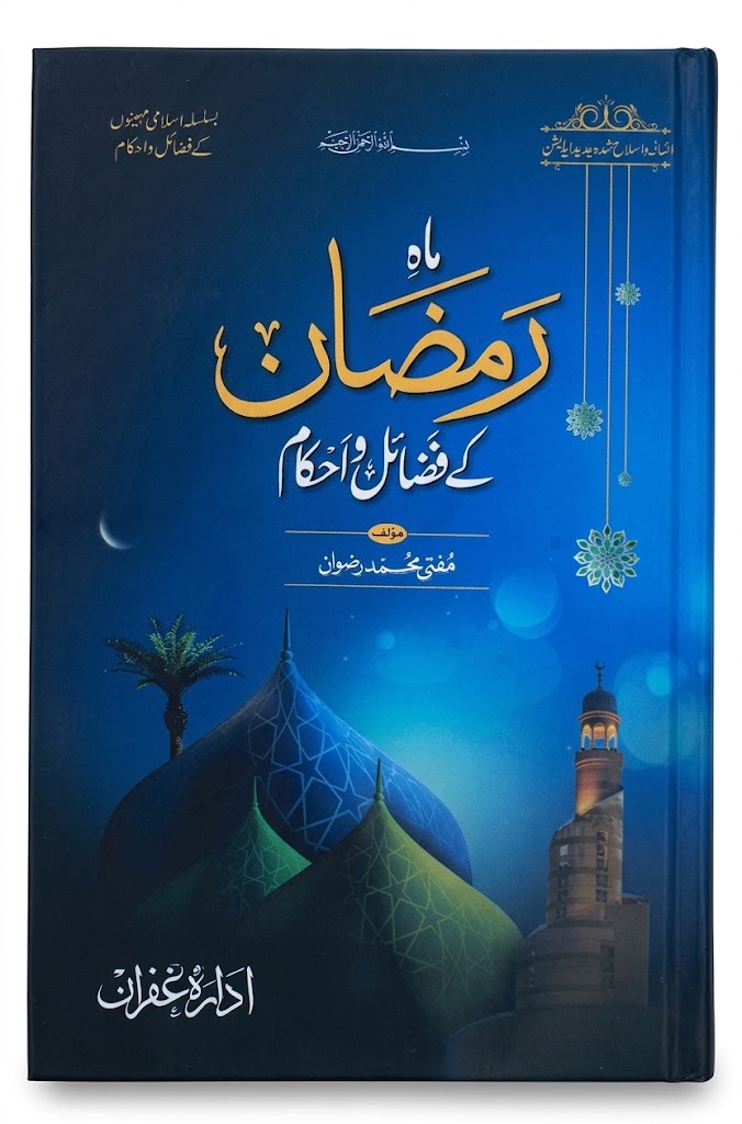 Mah e Ramadan Ke Fazail-o-Ahkam | ماہِ رمضان کے فضائل و احکام