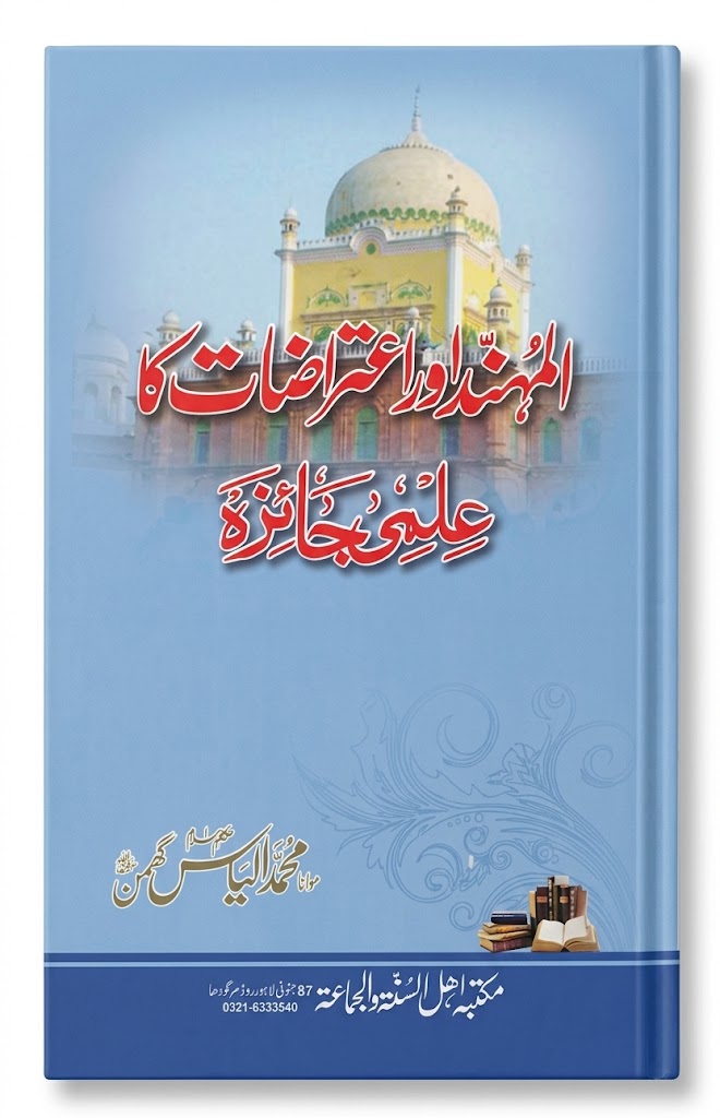 Al Muhannad Aur Eetrazat Ka ilmi Jaizah | المہند اور اعتراضات کا علمی جائزہ
