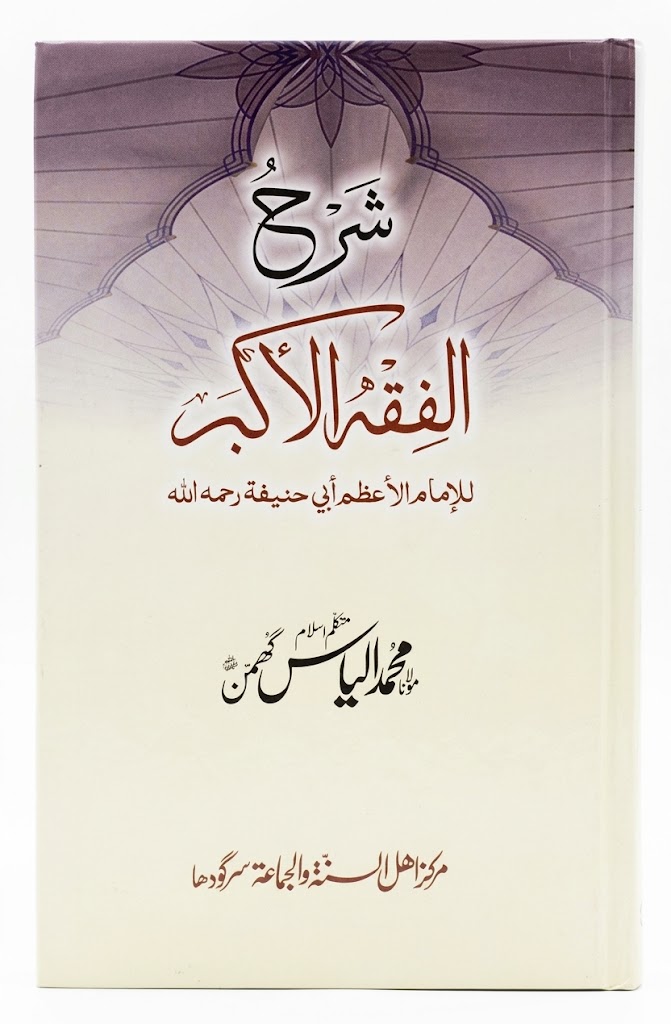 Sharah Al Fiqh ul Akbar | شرح الفقہ الاکبر