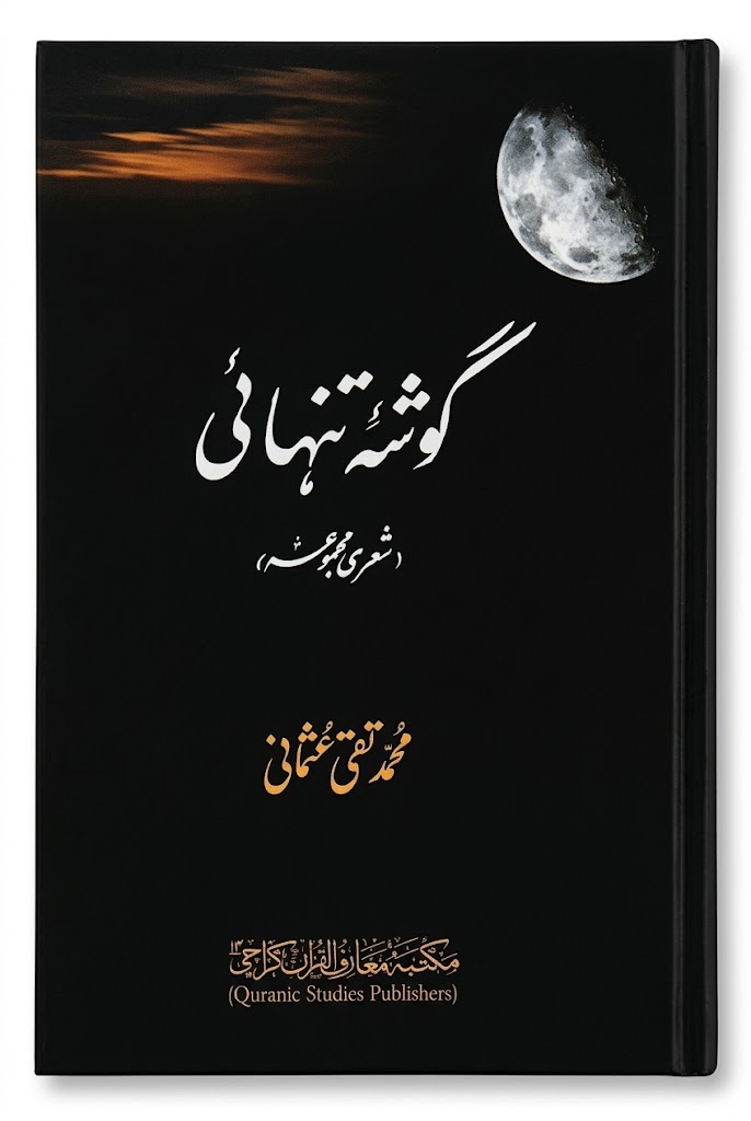 Gosha-e Tanhai | گوشہ تنہائی