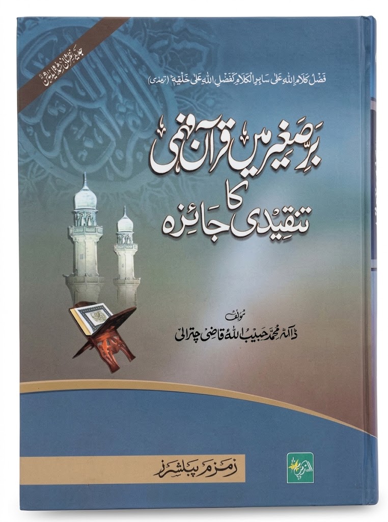Barre Sagheer Me Quran Fehmi Ka Tanqeedi Jaizah | برصغیر میں قرآن فہمی کا تنقیدی جائزہ