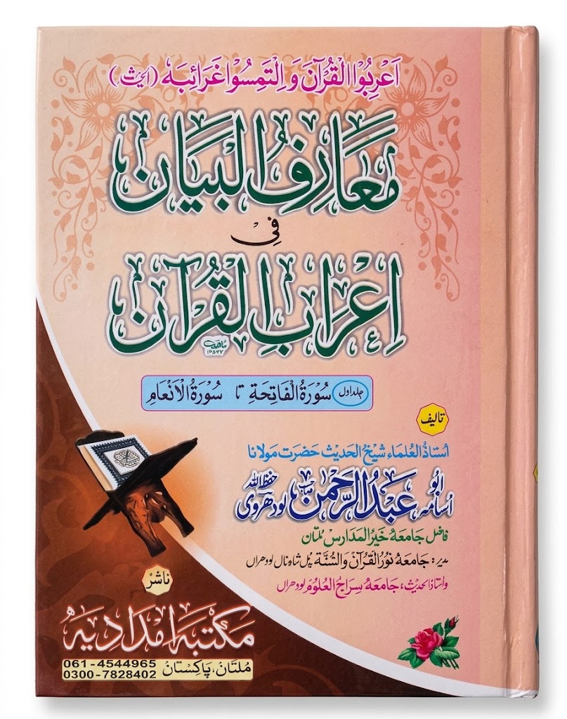 Ma-arif ul Bayan Fee Aarab ul Quran (4 Volumes) | معارف البیان فی اعراب القرآن (4 جلدیں)