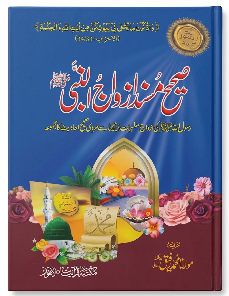 Sahih Masnad Azwaj un Nabi S.A.W | صحیح مسند ازواج النبی ﷺ