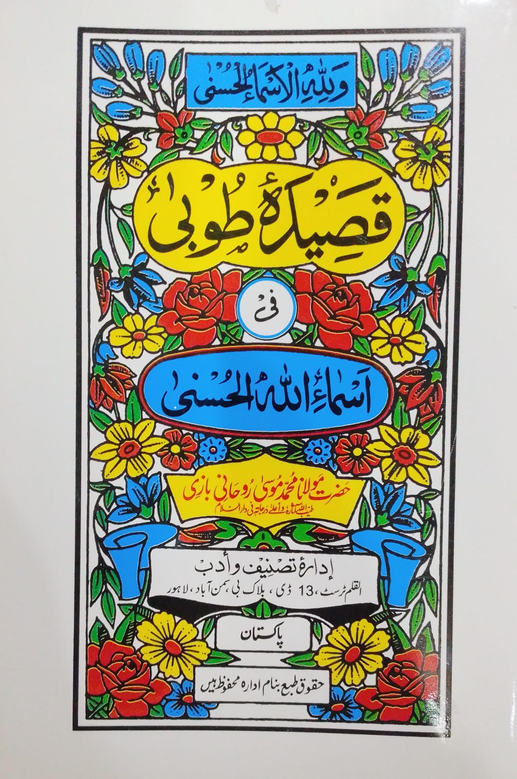 Qaseeda Tooba | قصیدہ طوبٰی