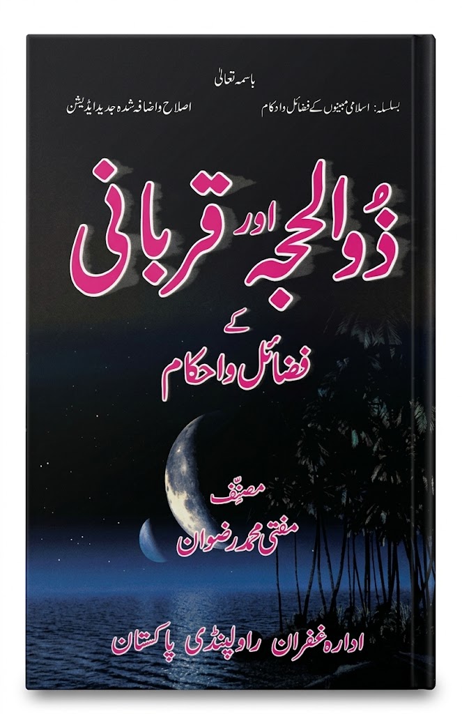 Zil Hajjah Aur Qurbani Ke Fazail o Ahkam | ذوالحجہ اور قربانی کے فضائل و احکام