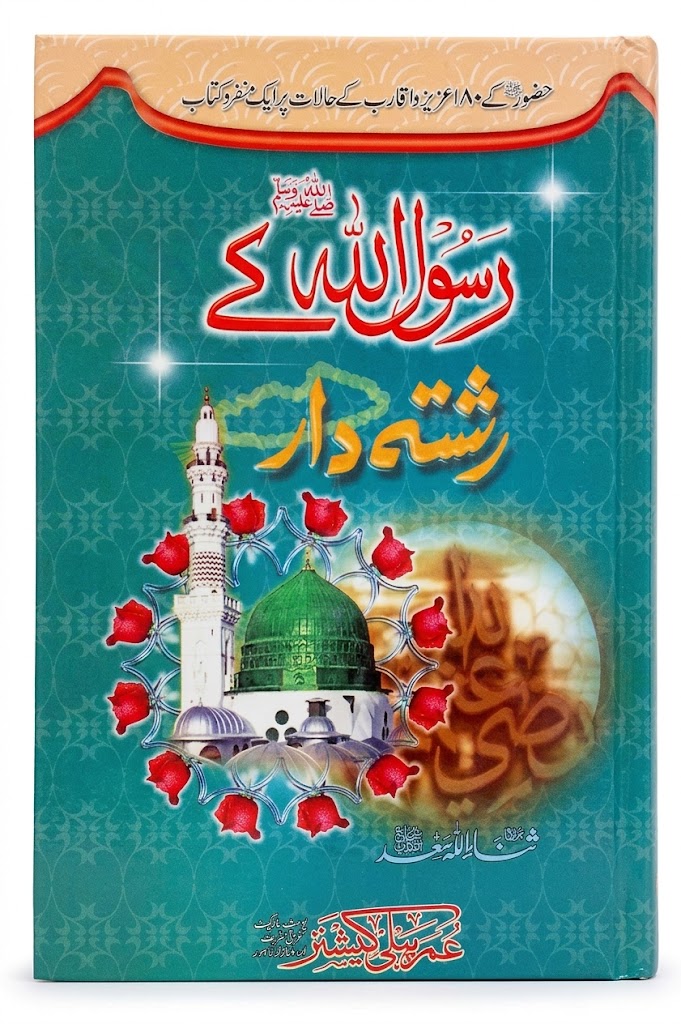 Rasool Ullah S.A.W Ke Rishtedar | رسول اللہ ﷺ کے رشتہ دار