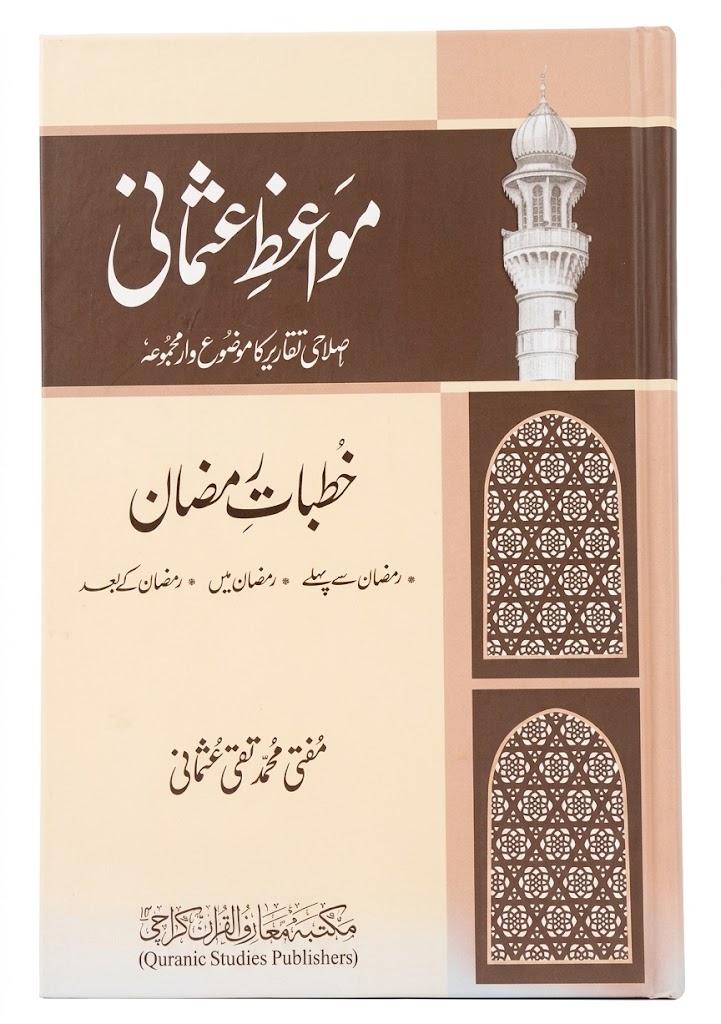 Ma Waiz e Usmani (Khutbat e Ramadan) | مواعظ عثمانی (خطبات رمضان)