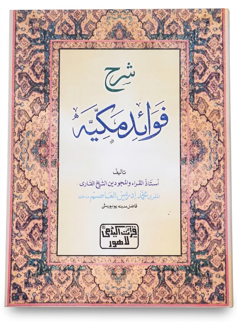 Sharah Fawaid e Makkiyah | شرح فوائدِ مکیہ