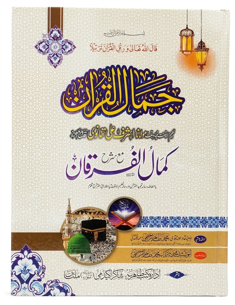 Jamal ul Quran Maa Sharah Kamal ul Furqan | جمال القرآن مع شرح کمال الفرقان