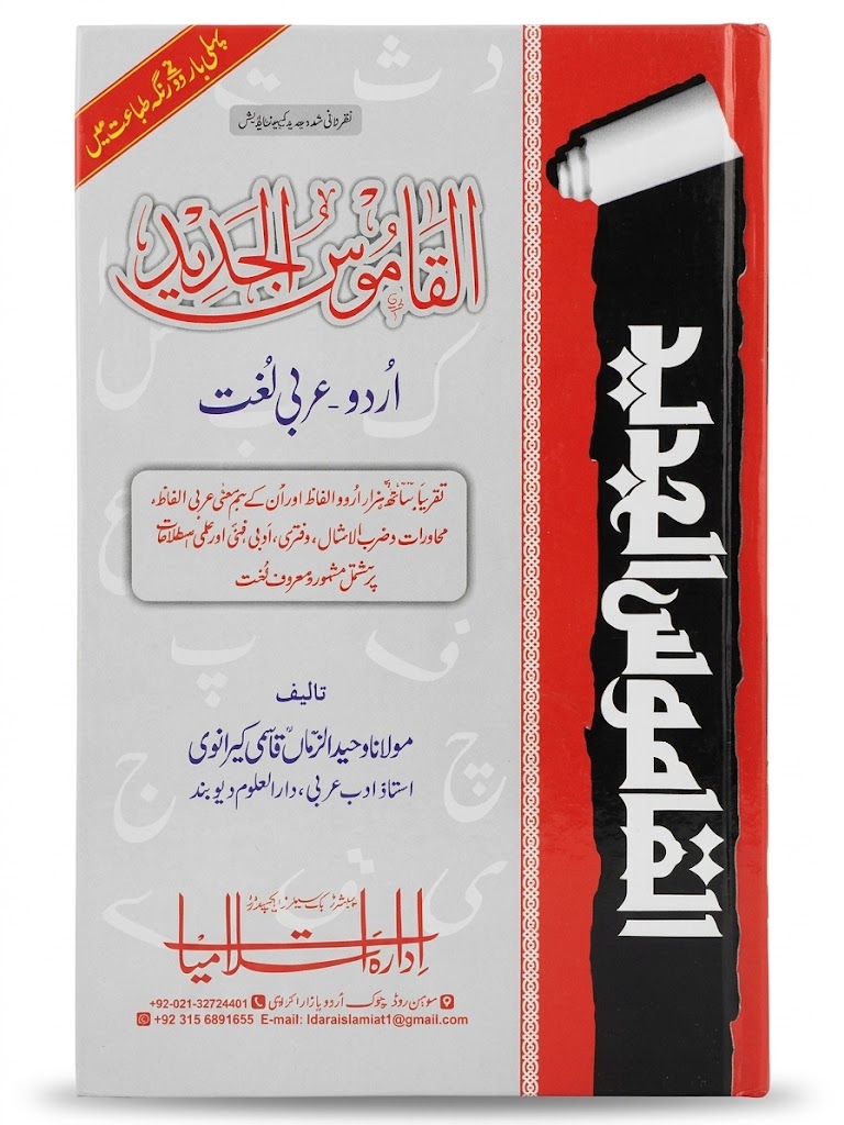 Al Qamoos ul Jaded (Urdu to Arabic Dictionary Guide) | القاموس الجدید