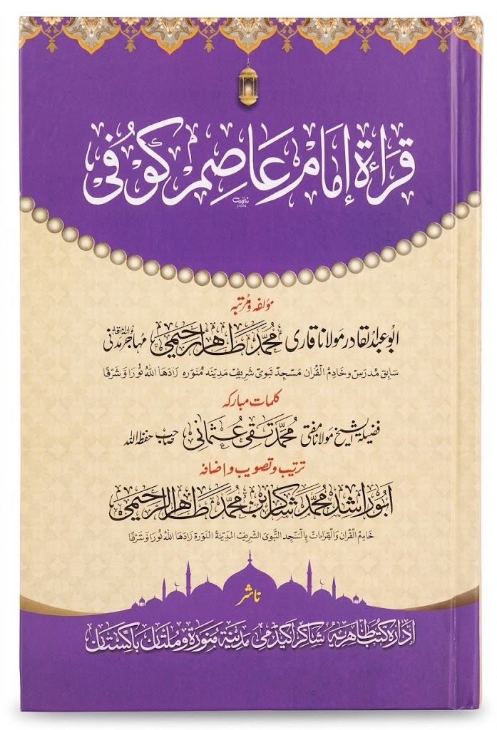 Qirat Imam Aasim Kofi | قرأتِ امام عاصم کوفی