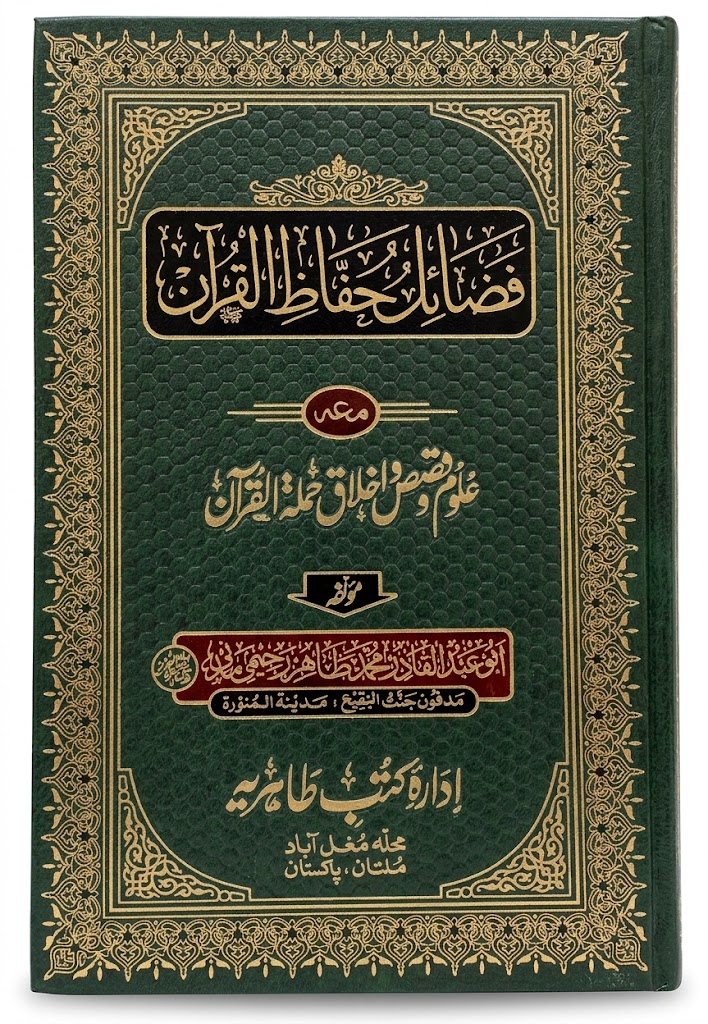 Fazail e Huffaz e Quran Maa Uloom o Qasas o Ikhlaq Hamla Al Quran | فضائلِ حفاظِ قرآن مع علوم و قصص و اخلاقِ حملہ القرآن