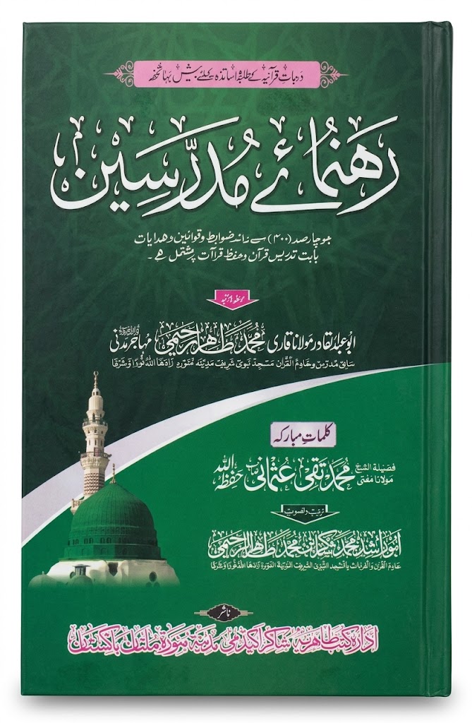 Rehnuma e Mudarriseen | رہنمائے مدرسین