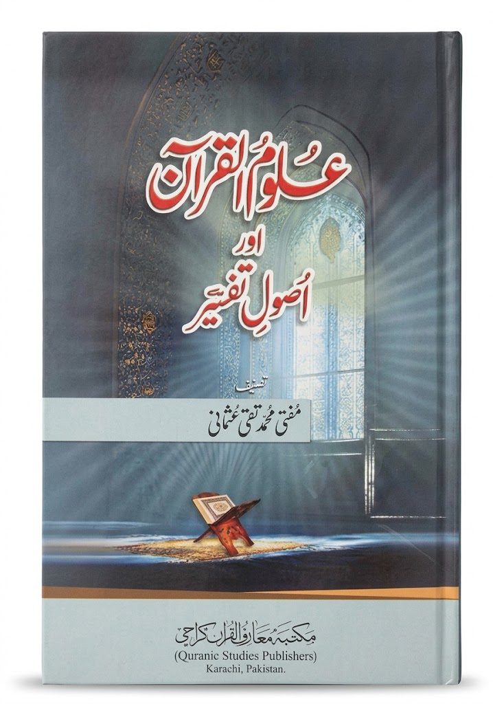 Uloom ul Quran Aur Usool e Tafsir (Card Binding) | علوم القرآن اور اصولِ تفسیر (کارڈ بائنڈنگ)