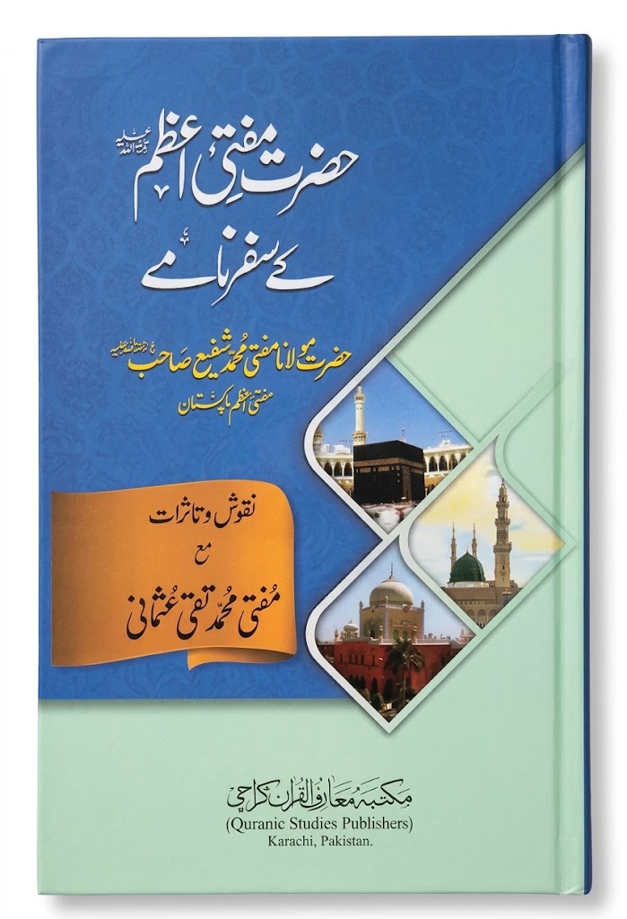 Hazrat Mufti Azam Ke Safar Naamay | حضرت مفتی اعظم کے سفر نامے