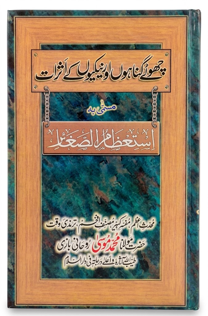 Chote Gunaho Aur Neikiyo Ke Asrat Musammah bah Isteezam Al Saghair | چھوٹے گناہوں اور نیکیوں کے اثرات مسمیٰ بہ استعظام الصغائر