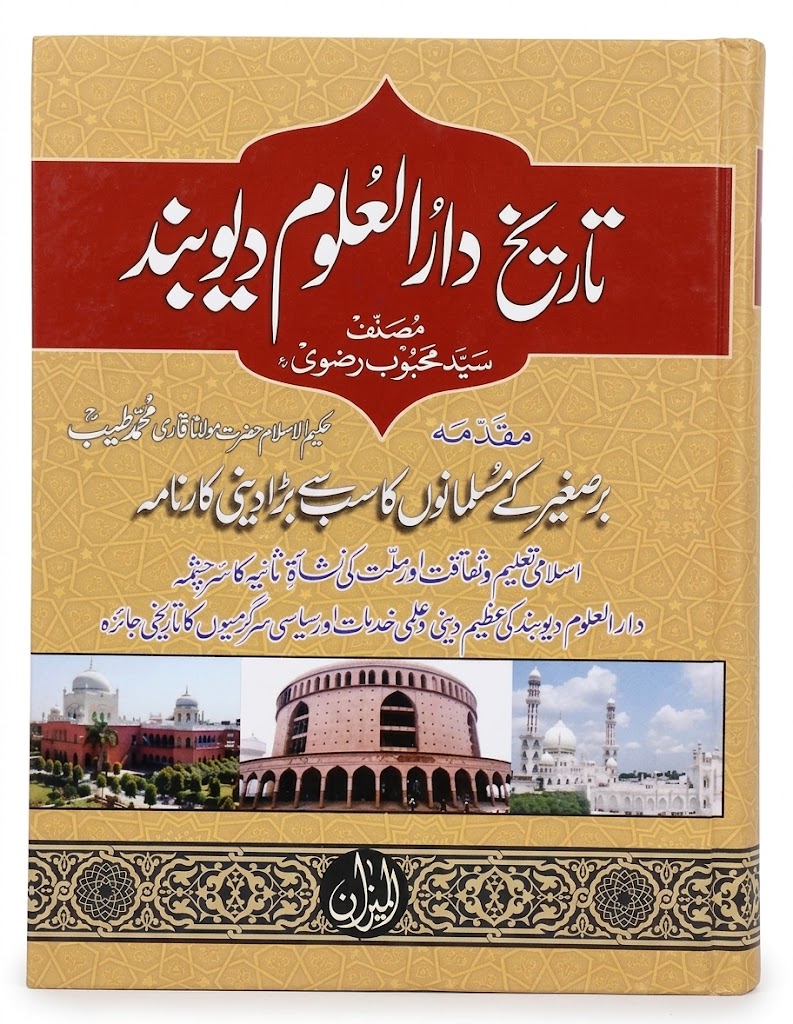 Tareekh Dar ul Uloom Deoband | تاریخ دارالعلوم دیوبند