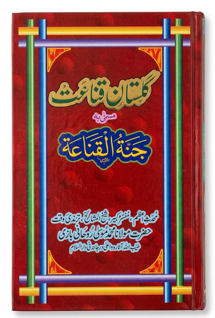 Gulistan e Qana-at Musammah Bah Jannah Al Qana-ah | گلستان قناعت مسمیٰ بہ جنت القناعۃ