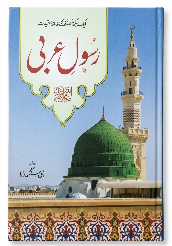 Rasool e Arabi | رسولِ عربی
