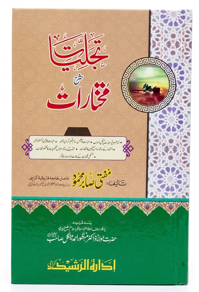 Tajalliyat Sharah Mukhtarat | تجلّیات شرح مختارات
